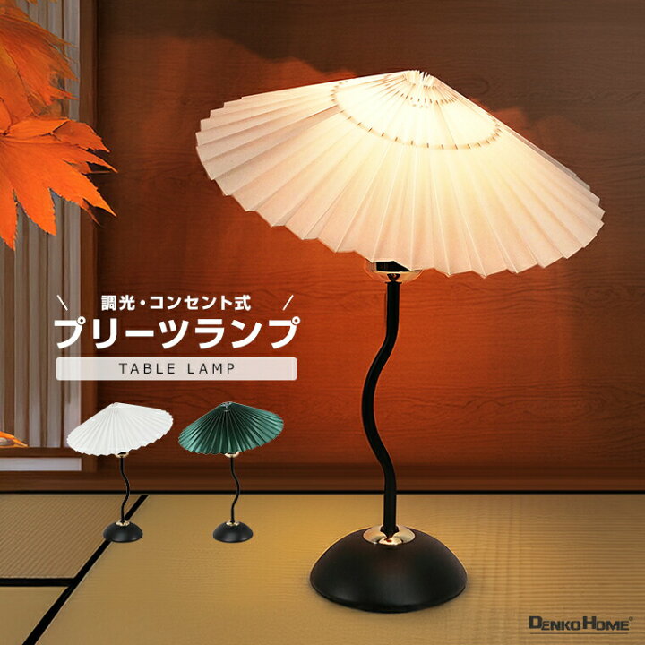 楽天市場】テーブルランプ モダン プリーツシェード ライト 照明 E26 