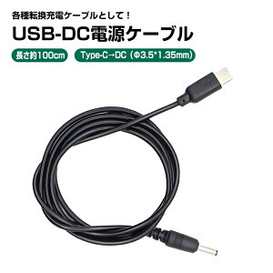 Type-C DC�ϊ��P�[�u�� DC35135 5.5×3.5mm �I�X-�I�X 1m USB-C �d���P�[�u�� DIY�p