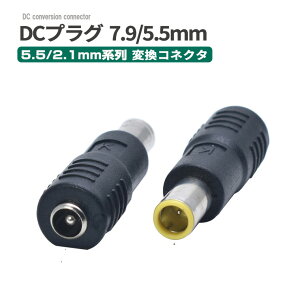 DC�d���ϊ��v���O 5.5×2.1mm(���X)�� 7.9×5.5mm(�I�X)�Z���^�[�s���t�� ��0.9mm �ϊ��A�_�v�^�[ �ϊ��R�l�N�^ DC�v���O DC�W���b�N