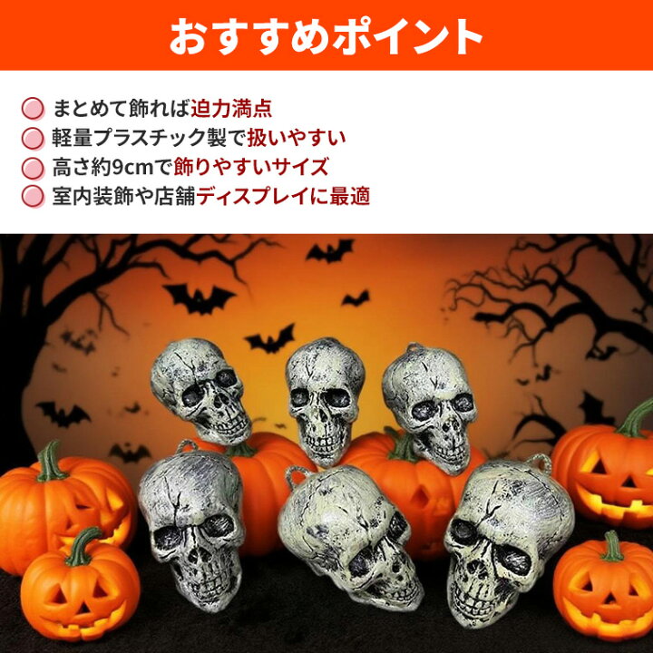 楽天市場】ハロウィン スカル 6体セット ハロウィン 飾り 骸骨 ドクロ 