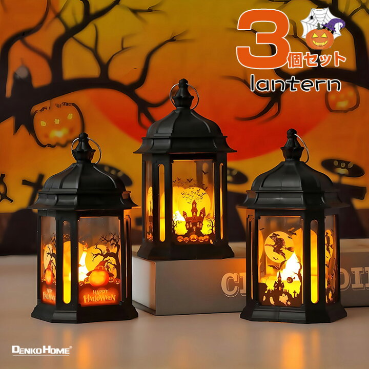 楽天市場】ハロウィン ランタン LEDライト 3個セット ハロウィン飾り 