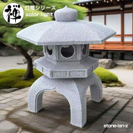 灯篭 石灯篭 雪見灯篭 光る ソーラー 中大型 石 灯篭 とうろう 和風 灯籠 高さ50cm 御影石 ガーデンライ…