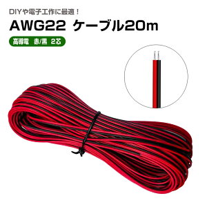 �d�q�H��p �P�[�u�� 2�c AWG22�@20m �d�� �R�[�h �͂񂾕t�� �z���ɍœK �����P�[�u�� LED�e�[�v���C�g ���W���[��