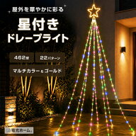 イルミネーション 星付き ドレープライト 屋外 LED クリスマス 防水 リモコン タイマー 22パターン マル…