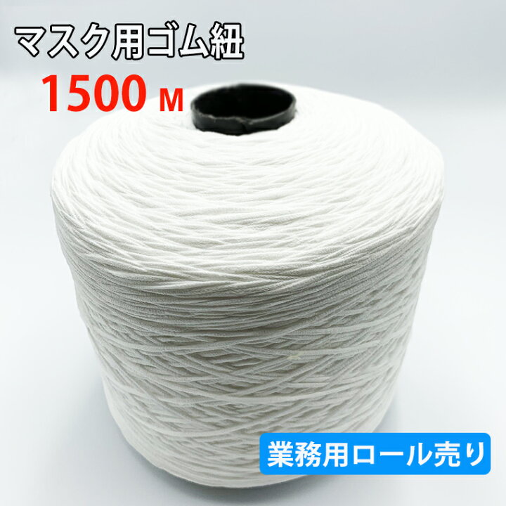 楽天市場】マスクゴム マスク専用ゴム 紐 1500m ロール売り 業務用 幅 