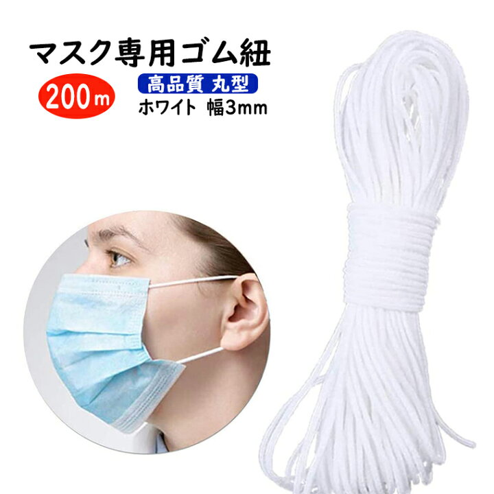 楽天市場】マスクゴム マスク専用ゴム 紐 200m 幅3mm 送料無料 自作 