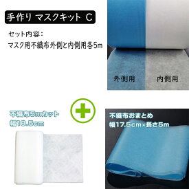 手作り マスク用 不織布シート 手作りマスク キット 外側用、内側用各5m　2層セット