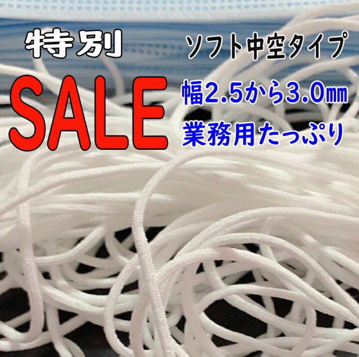 楽天市場】マスクゴム マスク専用ゴム 紐 1500m ロール売り 業務用 幅 
