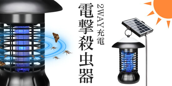 電撃殺虫器