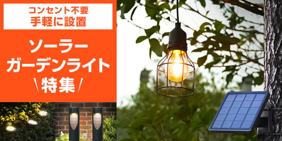 ソーラーガーデンライト