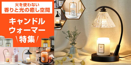 キャンドルウォーマー