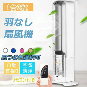 扇風機 dcモーター リビング 羽なし扇風機 おしゃれ 空気清浄機能付き 扇風機 32インチ 首振り 扇風機 リビング扇風機 入切タイマー 静