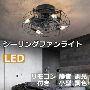 シーリングファン シーリングファンライト led シーリングライト 北欧 6畳 8畳 10畳 12畳 調光調色 クーラーグッズ グッズ エアコ