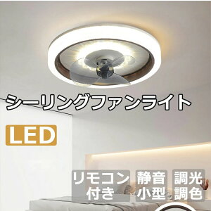 シーリングファン シーリングファンライト led シーリングライト 北欧 6畳 8畳 10畳 12畳 調光調色 クーラーグッズ グッズ エアコ