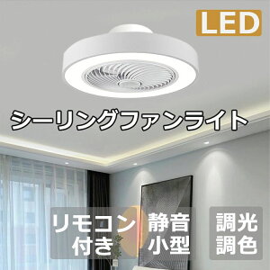 シーリングファン シーリングファンライト led シーリングライト 北欧 6畳 8畳 10畳 12畳 調光調色 クーラーグッズ グッズ エアコ