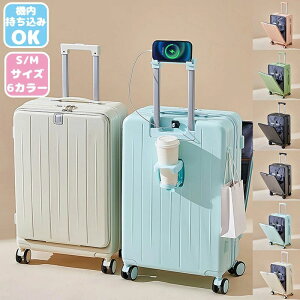 スーツケース フロントオープン 多機能 Sサイズ Mサイズ 機内持込みUSBポート カップホルダー ダイヤル式ロック 静音 軽量 大容量 おし