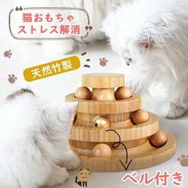 猫 おもちゃ ボール 木製 一人遊び 猫おもちゃ ねこ おもちゃ 猫じゃらし ネコ 竹製 ボール回転盤 猫じゃらし ボール 回転 タワー ぐるぐる 遊ぶ盤 猫 玩具 ねこじゃらし 猫遊び ひとり遊び 猫用品 ペット用品 遊べる 運動不足 ストレス解消