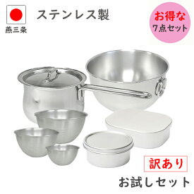 訳あり 燕三条 ミルクパン ボウル 弁当箱 7点 セット 福袋 キッチングッズ 新生活 日本製 燕 食洗機対応 調理器具 蓋付き 小鍋 ステンレス 業務用 料理 下ごしらえ ih対応 離乳食 キッチン 母の日 一人暮らし 福袋 新居 鍋 厨房