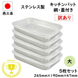 抽選で100％ポイントバック 訳あり 12点セット 燕三条 ステンレス キッチン バット 大 12点 セット 網 蓋 付き 日本製 トレー 保存容器 揚げ物 重ねる 浅型 調理 下ごしらえ 業務用 厨房 調理器具 母の日 ステンレスバット 料理 網付き 大きめ トレー