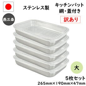 【15%OFF】訳あり 12点セット 燕三条 ステンレス キッチン バット 大 12点 セット 網 蓋 付き 日本製 トレー 保存容器 揚げ物 重ねる 浅型 調理 下ごしらえ 業務用 厨房 調理器具 母の日 ステンレスバット 料理 網付き 大きめ トレー