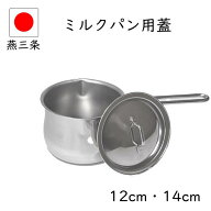 【10%OFF】日本製 燕三条 ミルクパン蓋 12cm 14cm ステンレス 水切り 片手鍋 小鍋 小さい 鍋 ソースパン …