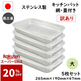 先着100名様【20%OFF】抽選で100%Pバック 訳あり 12点セット 燕三条 ステンレス キッチン バット 大 12点 セット 網 蓋 付き 日本製 トレー 保存容器 揚げ物 重ねる 浅型 調理 下ごしらえ 業務用 厨房 調理器具 母の日 ステンレスバット 料理 網付き 大きめ トレー