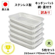 【10%OFF】訳あり 12点セット 燕三条 ステンレス キッチン バット 大 12点 セット 網 蓋 付き 日本製 ト…