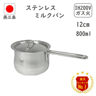 ★ブラックフライデー10%OFF★＼楽天1位6冠達成／ 燕三条 蓋付き ミルクパン 12cm 800ml 目盛り付き IH対…