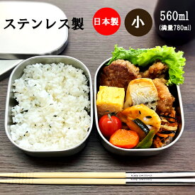 【新生活応援】ステンレス 弁当箱 角型 2段 560ml 小 日本製 ランチベルト 燕三条 食洗機対応 2段 ランチボックス 小学生 中学生 お弁当箱 おしゃれ 子供 男子 大人 女子 入園 女の子 男の子 入学 新生活