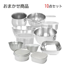 ＼300円OFFクーポン配布中／キッチン用品 おまかせ商品 10点セット 日本製 燕三条 ステンレス ボウル ミルクパン 取っ手付き 蓋 保存容器 バット 皿 プレート 小鍋 小さい 目盛り 付き 注ぎ口 弁当箱 丸 角 福袋 新生活 買い替え 調理器具