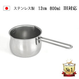 【先着100名様】15％OFFクーポン配布中！！高評価レビュー ミルクパン メモリ付き 12cm IH対応 100V 200V 直火対応 800ml 食洗機対応 日本製 燕三条 離乳食 ih 片手鍋 小鍋 小さい IH ステンレス お味噌汁 取っ手 かわいい 軽量 母の日 一人暮らし 調理器具