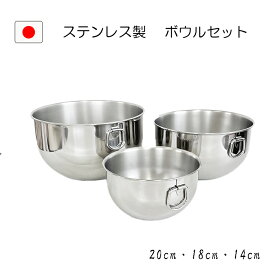 燕三条 ステンレス リング ボウル 14cm 18cm 20cm 日本製 食洗機対応 3点 セット 深型 混ぜる 料理 キッチン 厨房 ホイップ 米とぎ 泡立て 混ぜやすい 調理器具 お菓子作り ボール スタッキング 開店準備 下ごしらえ 和える 深い 大 中 小