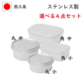 ☆選べる 4点☆燕三条 ステンレス 弁当箱 角型 丸型 1段 中 小 日本製 お得 保温庫 食洗機 対応 お弁当箱 子供 男の子 女の子 ランチボックス 子供 ファミリー 遠足 安心 大人 買い替え 新生活 福袋 昼食 お揃い 4個 運動会