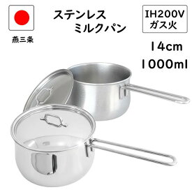 【10%OFF】燕三条 蓋付き ステンレス ミルクパン 14cm 200V IH 直火 対応 食洗機対応 日本製 燕 離乳食 ih 片手鍋 小鍋 小さい 味噌汁 取っ手 かわいい みるくぱん 業務用 ミルクパンステンレス 赤ちゃん 軽い 18-8 軽い 丈夫 鍋 蓋 新生活 一人暮らし