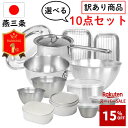 先着100名様【15%OFF】5,083円 燕三条 訳あり 福袋 選べる10点 セット お得パック キッチングッズ IH対応 日本製 ステンレス ボウル ミルクパン 保存容器 バット 調理器具 一人暮らし キッチン 料理 厨房 弁当箱 トレー 食洗機 新生活 福箱 落し蓋 皿 節約 2027