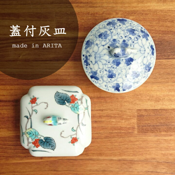 楽天市場】【送料無料】有田焼 蓋付灰皿（角・丸） : 有田焼 器の華