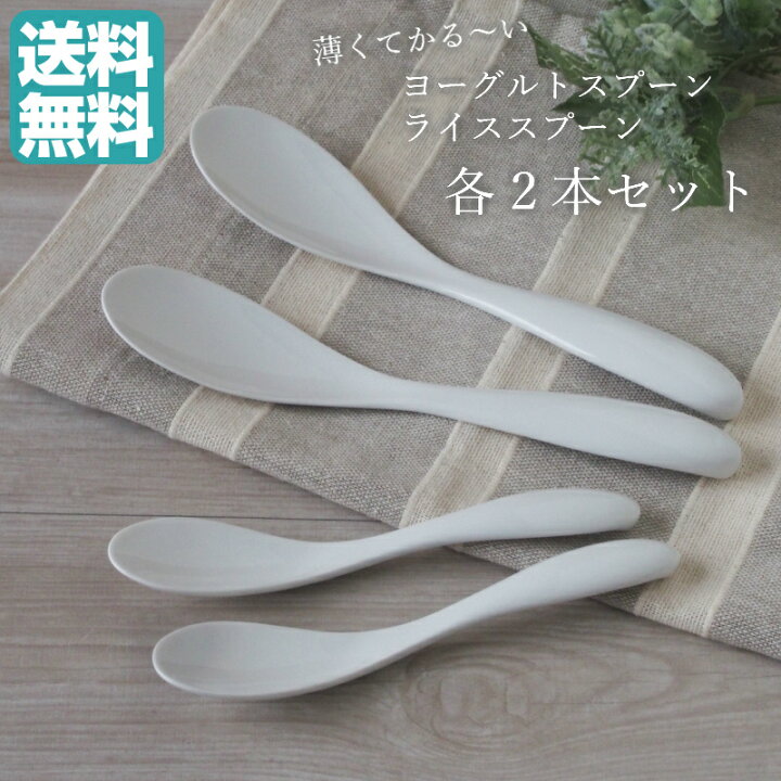 楽天市場 薄くて軽い セラミック ヨーグルトスプーン ライススプーン 2種 各2本セット ヨーグルト ライス 強化磁器 薄い 軽い うすい かるい おしゃれ 蓮華 リゾット カレー スプーン オシャレ 使いやすい 口当たり 口当たりがいい 陶器 磁器 テーブルウェア器彩人
