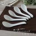 【送料無料】レンゲ 薄くて食べやすいチャーハンレンゲ（強化磁器）5本入業務用 れんげ ラーメン オシャレ おしゃれ 磁器 らーめん 中華 スープ 安い すくいやすい