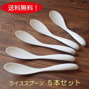 【送料無料】【ネコポス】5本セット 軽〜いライススプーン（強化磁器）カレーライス カレー 白 おしゃれ 白い 白いスプーン 朝食 口当たり なめらか 口あたり 滑らか 真っ白 オシャレ 薄い 食器 陶器 セラミックスプーン うすい かるい 母の日 父の日