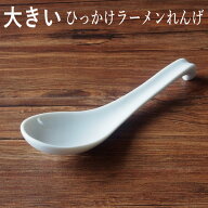 大きい白ひっかけラーメンレンゲ（大）【アウトレット】業務用 アウトレット 中華 れんげ 蓮華 ラーメン…