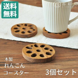 【10%OFF】 【3個セット】 【送料無料】 【ネコポス】 コースター 木製 れんこん 8cm 蓮根 縁起物 木 ウッド チーク チーク材 ブラウン 茶色 カフェ ナチュラル オーガニック かわいい おしゃれ モダン