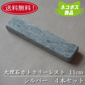 【送料無料】【ネコポス】大理石 11.5cmカトラリーレスト シルバー4本セット 業務用 箸置き おしゃれ オシャレ ペア キッチン用品 食器 天然素材 石 大理石 洋食器 自然