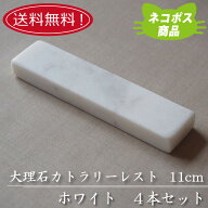 【送料無料】【ネコポス】大理石 11.5cmカトラリーレスト ホワイト4本セット 業務用 箸置き おしゃれ オ…
