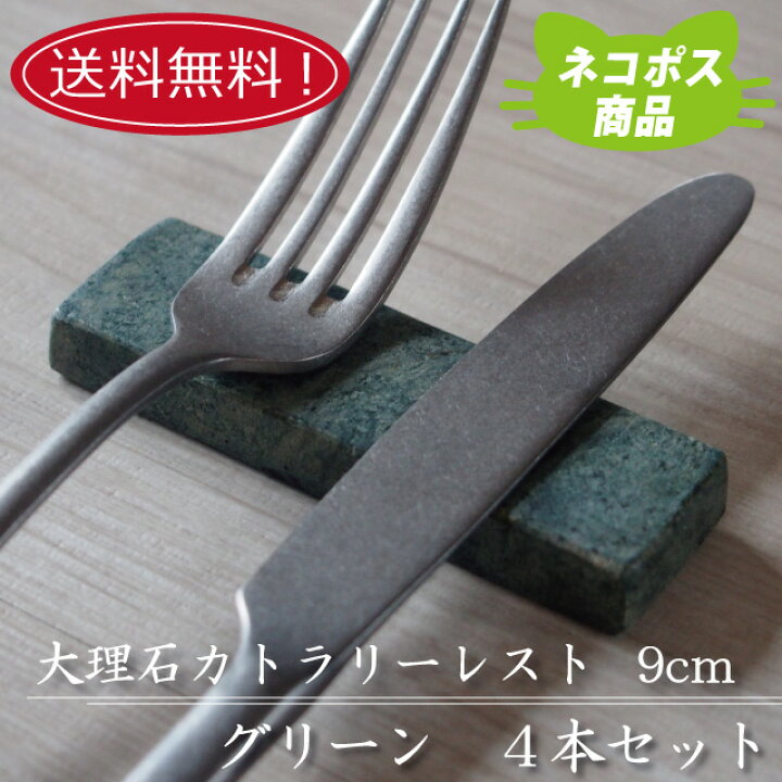 楽天市場 送料無料 ネコポス 大理石 ９cmカトラリーレスト グリーン ４本セット緑 箸置き 箸置き 高級感 レストラン おしゃれ オシャレ ペア キッチン用品 食器 天然素材 石 大理石 洋食器 自然 おうち時間 テーブルウェア器彩人うつわさいと