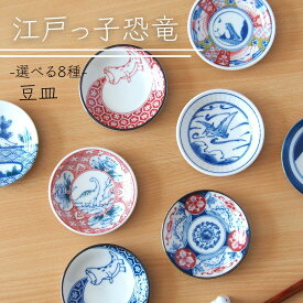 江戸っ子恐竜 豆皿 9cm 選べる 8種 正月 皿 お菓子皿 おつまみ皿 醤油皿 しょうゆ皿 漬物皿 可愛い かわいい おしゃれ 食器 和食器 まめ皿 小皿 丸皿 おもてなし 普段使い お子様 お子さま
