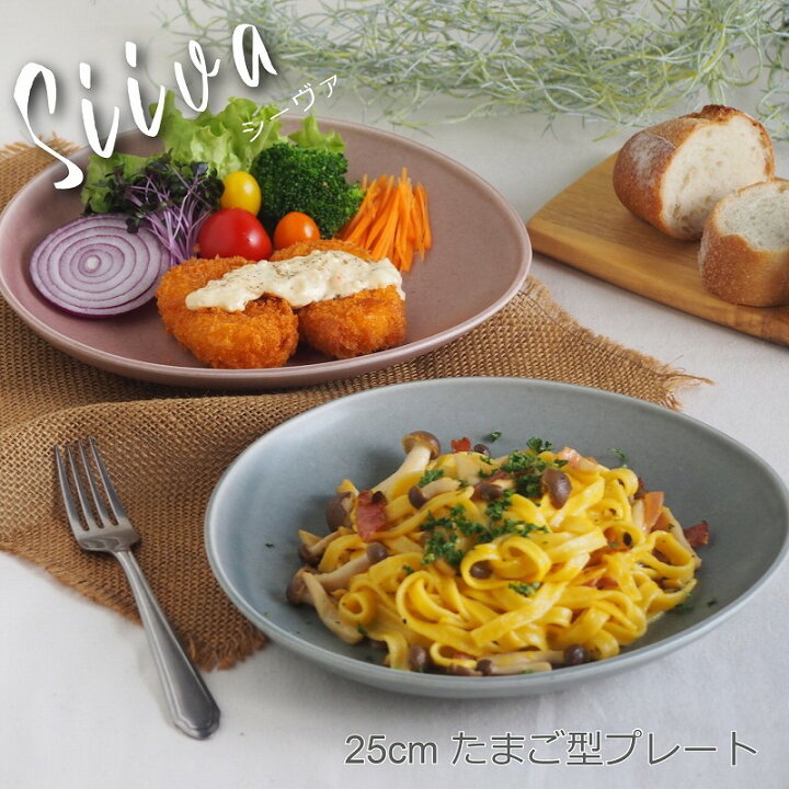 楽天市場 シーヴァ 25cm たまご型プレート グレー レッドビーン お皿 食器 灰色 ピンク くすみカラー 楕円 だえん プレート パスタ ピラフ ハンバーグ エビフライ ランチプレート インスタ映え おしゃれ オシャレ かわいい 美濃焼 テーブルウェア器彩人うつわさいと
