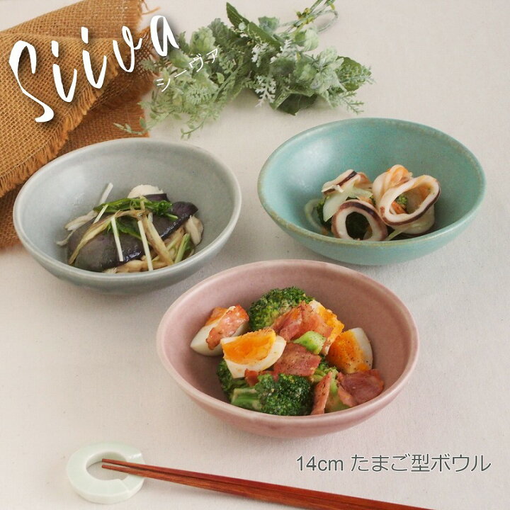 楽天市場 シーヴァ 14cm たまご型 ボウル ミント グレー レッドビーン お皿 食器 緑 灰色 ピンク くすみカラー 楕円 だえん 銘々皿 取り皿 お惣菜 サラダ スイーツ インスタ映え おしゃれ オシャレ かわいい 美濃焼 おうち時間 テーブルウェア器彩人うつわさいと