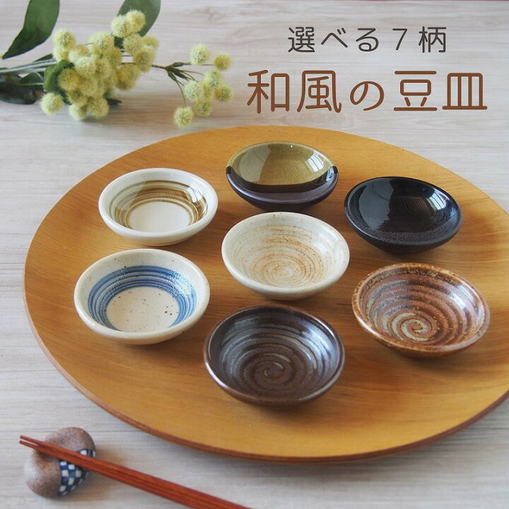 楽天市場】豆皿 小皿 深小皿 和風 8cm 選べる 7柄 黒 ブラック 茶  