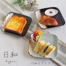 スクエアプレート 17cm 日和 hiyori 織部 アメ 薄青磁 四角 皿 おしゃれ正角皿 取り皿 スクエア 緑 グリーン 茶 ブラウン 白 ホワイト トースト おかず 和菓子 ケーキ インスタ映え おしゃれ オシャレ かわいい 日本製