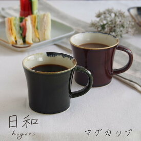 マグカップ 日和 hiyori 織部 アメ マグ カップ 緑 グリーン 茶 ブラウン コーヒー お茶 休憩 くつろぎ インスタ映え おしゃれ オシャレ かわいい 日本製